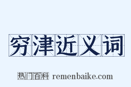 穷津近义词是什么意思的图片